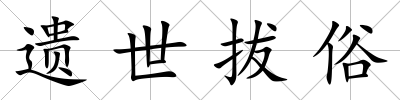 遺世拔俗
