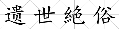 遺世絶俗