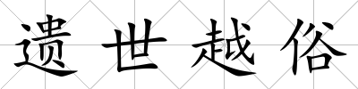 遺世越俗