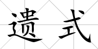 遺式