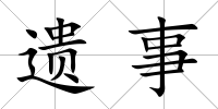 遺事