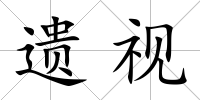遺視