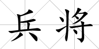兵將