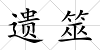 遺筮