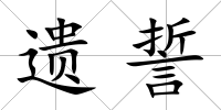 遺誓