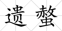 遺螫