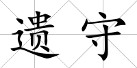 遺守