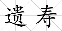 遺壽