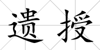 遺授