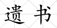 遺書