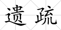 遺疏
