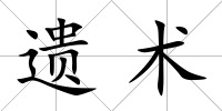遺術