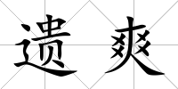 遺爽