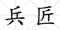 兵匠