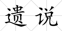 遺說