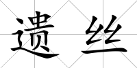 遺絲