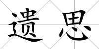 遺思