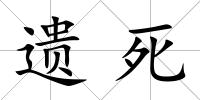 遺死