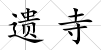 遺寺