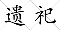 遺祀