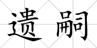 遺嗣