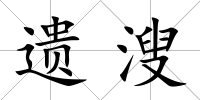 遺溲