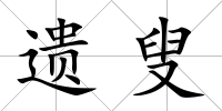 遺叟