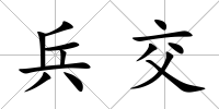 兵交