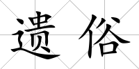 遺俗