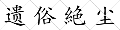 遺俗絶塵