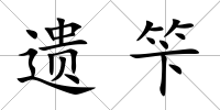 遺笇