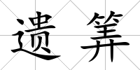 遺筭