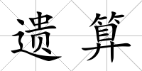 遺算