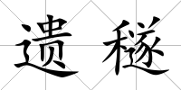 遺穟