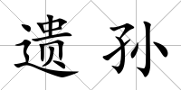 遺孫