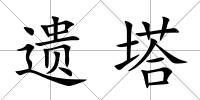遺塔