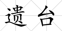 遺臺