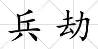 兵劫