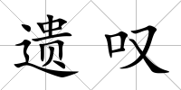 遺嘆