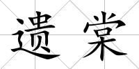 遺棠