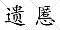 遺慝