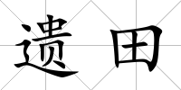 遺田