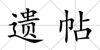 遺帖
