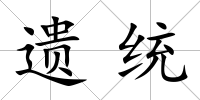 遺統(tǒng)