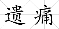 遺痛