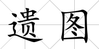 遺圖
