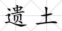 遺土