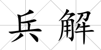 兵解