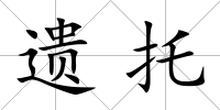 遺托