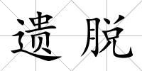 遺脫